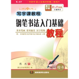 钢笔书法入门基础教程封面图