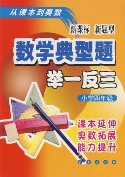 小学数学典型题举一反三封面图