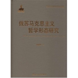俄苏马克思主义哲学形态研究封面图