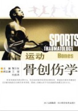 运动骨创伤学封面图