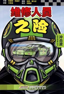 赛车对手·维修人员之险封面图