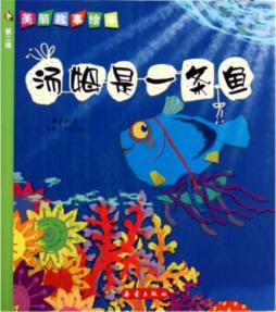 汤姆是一条鱼封面图