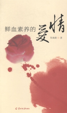 鲜血素养的爱情封面图