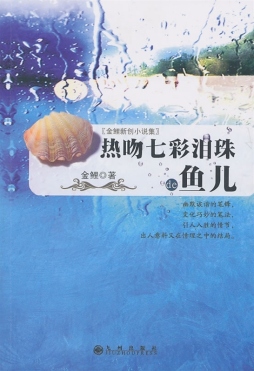 热吻七彩泪珠的鱼儿封面图