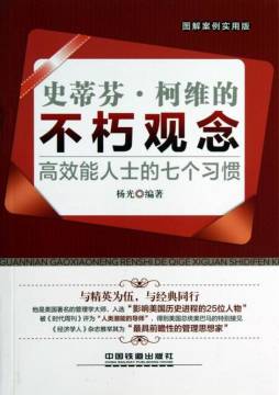 史蒂芬·柯维的不朽观念封面图