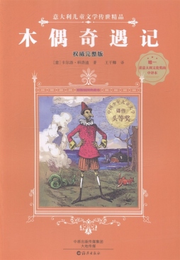 木偶奇遇记封面图