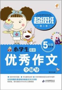 小学生最新优秀作文全辅导封面图