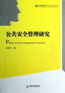 公共安全管理研究封面图