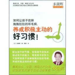 如何让孩子改掉拖拖拉拉的坏毛病，养成积极主动的好习惯！封面图