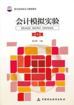 会计模拟实验封面图
