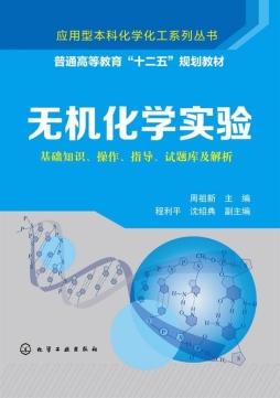 无机化学实验封面图