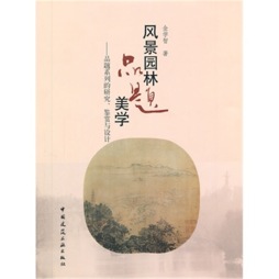 风景园林品题美学封面图