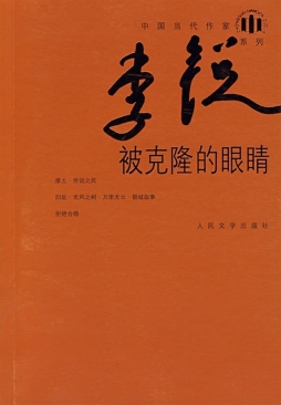 被克隆的眼睛封面图