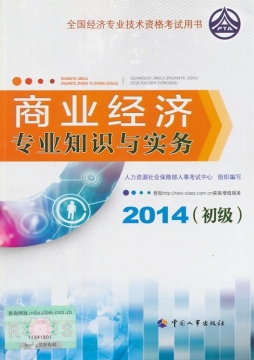 商业经济专业知识与实务封面图