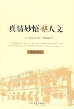 真情妙悟铸人文封面图