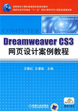 Dreamweaver CS3网页设计案例教程封面图