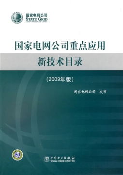 国家电网公司重点应用新技术目录封面图