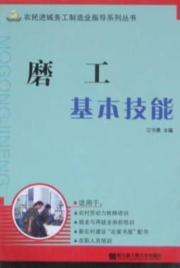 磨工基本技能封面图