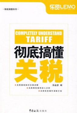 彻底搞懂关税封面图