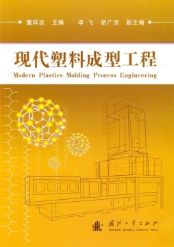 现代塑料成型工程封面图