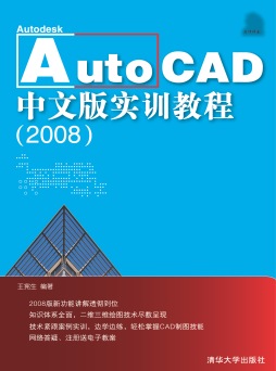 AutoCAD 2008中文版实训教程封面图