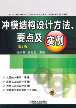 冲模结构设计方法、要点及实例封面图