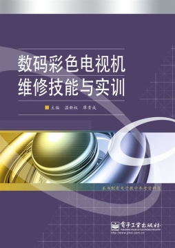 数码彩色电视机维修技能与实训封面图