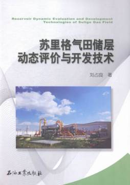 苏里格气田储层动态评价与开发技术封面图