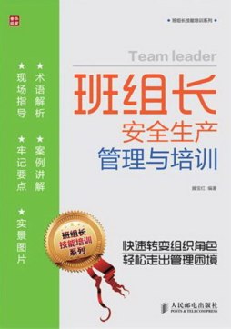 班组长安全生产管理与培训封面图