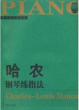 哈农钢琴练指法封面图