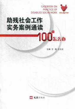助残社会工作经典案例通读封面图