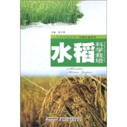 水稻科学栽培封面图