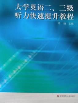 大学英语听力提升教程封面图