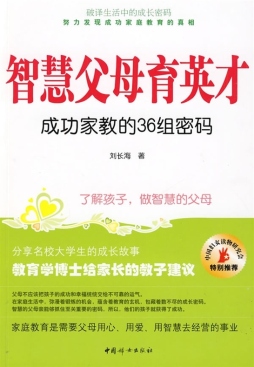智慧父母育英才封面图