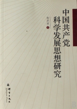 中国共产党科学发展思想研究封面图