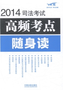 2014司法考试高频考点随身读封面图