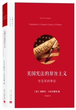 美国宪法的原旨主义封面图