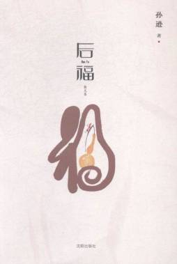 后福封面图