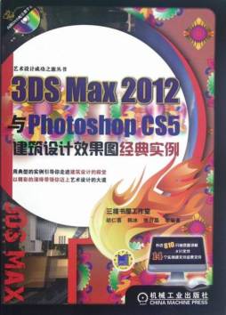3DS Max 2012与Photoshop CS5建筑设计效果图经典实例封面图