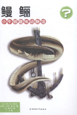 鳗鲡封面图