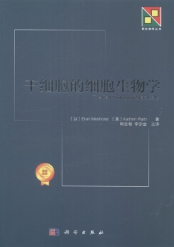 干细胞的细胞生物学封面图