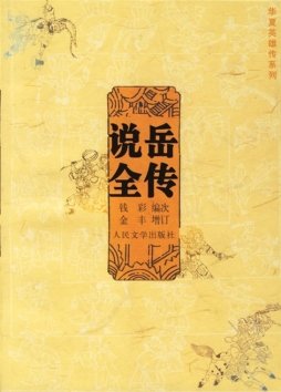 说岳全传封面图