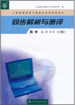 人教版普通高中课程标准实验教科书同步解析与测评封面图