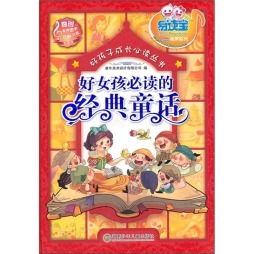 好女孩必读的经典童话封面图