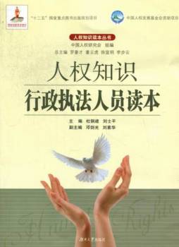 人权知识行政执法人员读本封面图