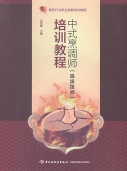 中式烹调师（高级技师）培训教程封面图