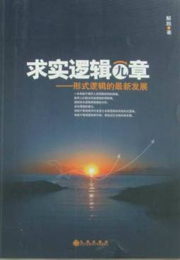 求实逻辑九章封面图