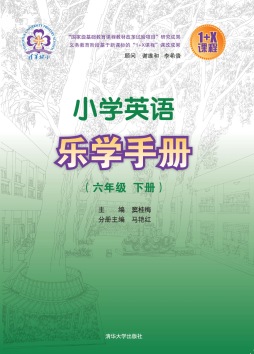 小学英语乐学手册封面图