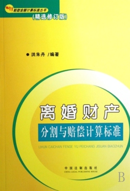 离婚财产分割与赔偿计算标准封面图