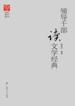领导干部读文学经典封面图